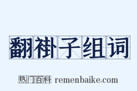 翻褂子组词是什么意思的图片